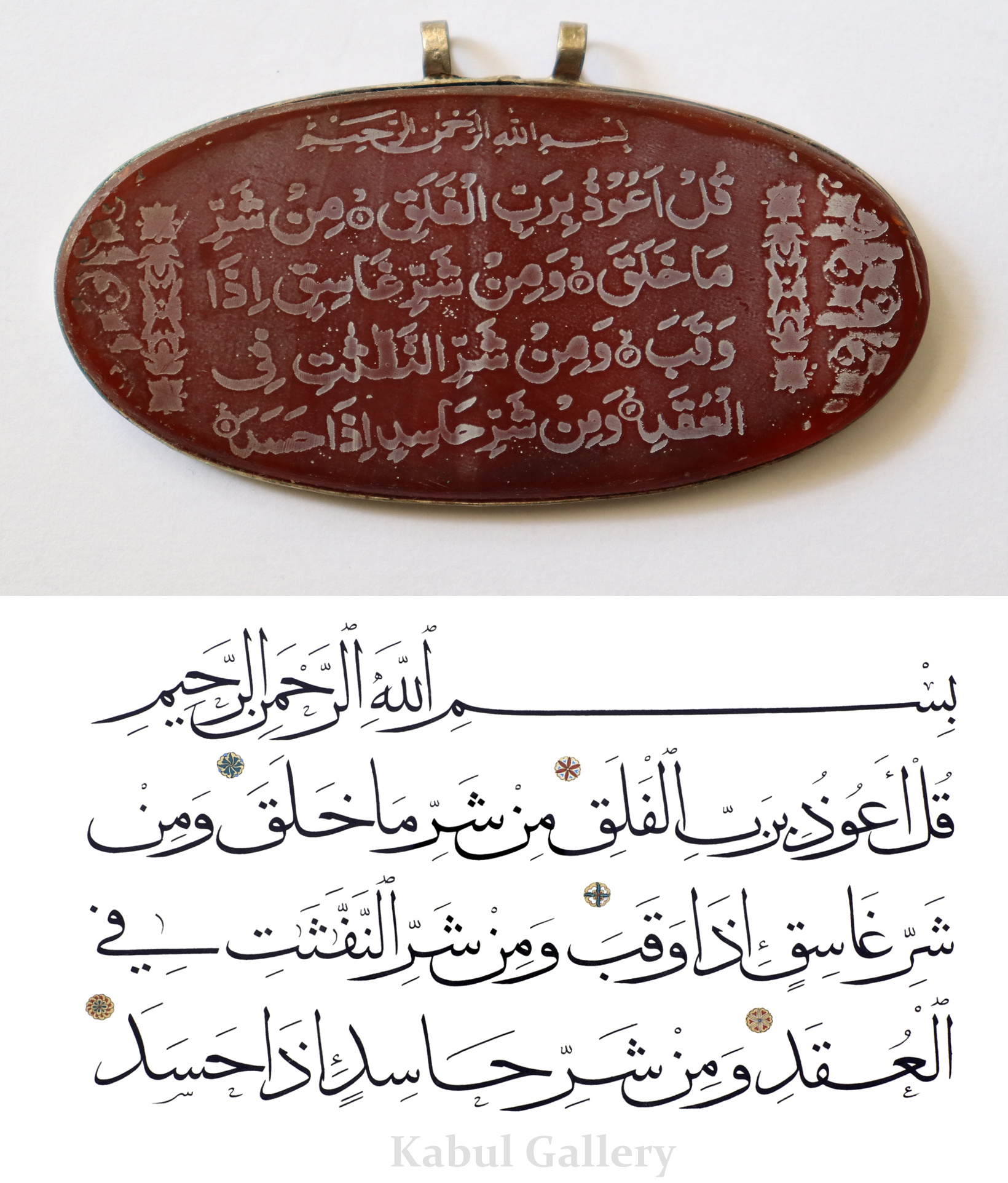 islamische AQEEQ Karneol Amulett Talisman Anhänger aus Afghanistan قل اعوذ برب الفلق Al-Falaq Nr-8