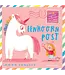 Eenhoornpost -  Emma Yarlett