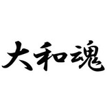 ISAMU Yamato-damashii kanji Borduring 'Japanese spirit Fighting"