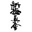 Shin-Kyokushin Kanji borduring - Navy blauw