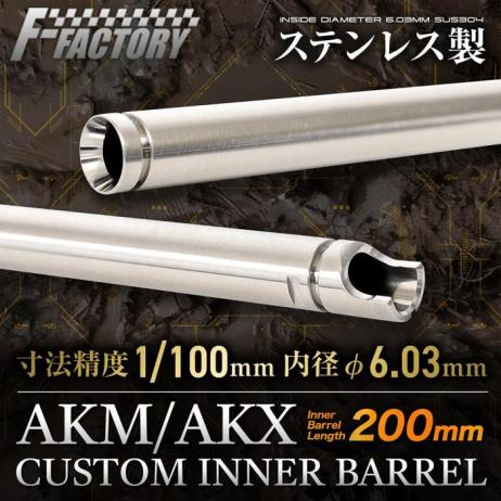 Laylax/First Factory  First Factory Marui AKM / AKX Custom 6.03mm Inner Barrel 200mm