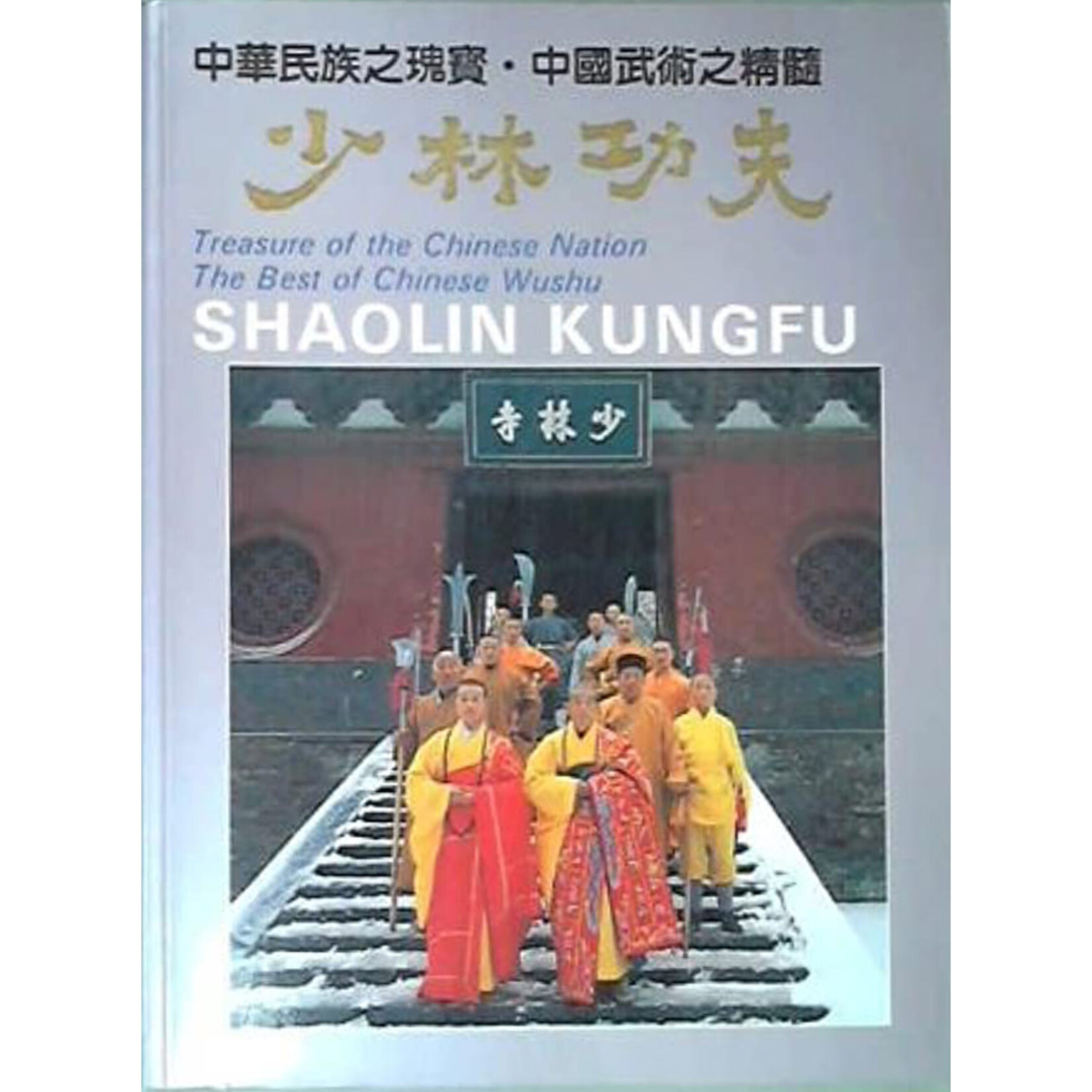Shaolin Kungfu: Treasure of the Chinese Nation by Yang Y