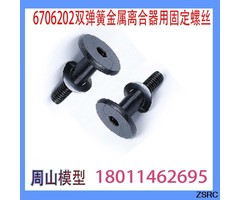 Fixing screw for metal clutch (2pcs)