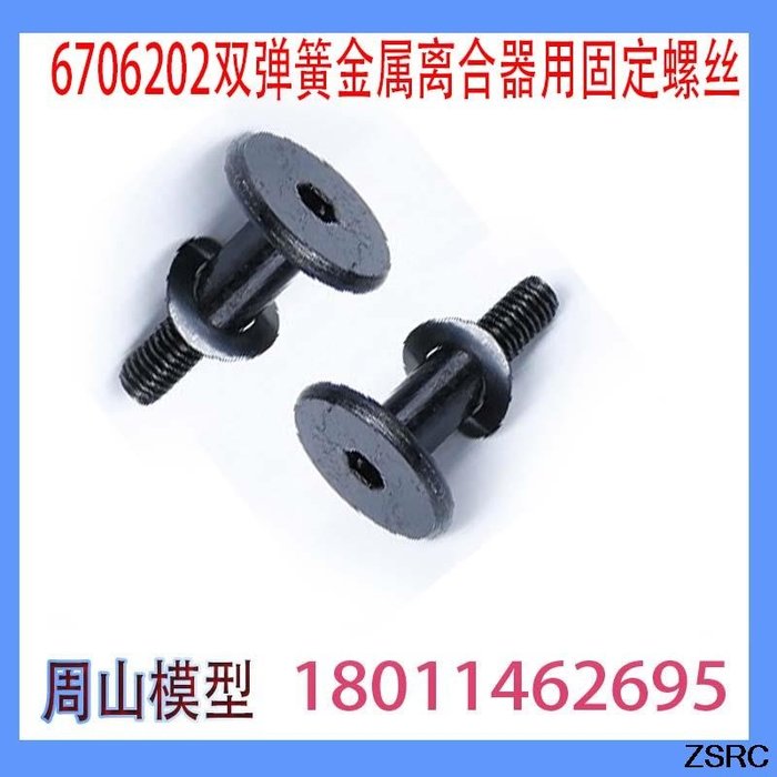 Fixing screw for metal clutch (2pcs)