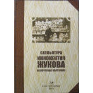 Standard Collection Postkarten Innokenty Zhukov