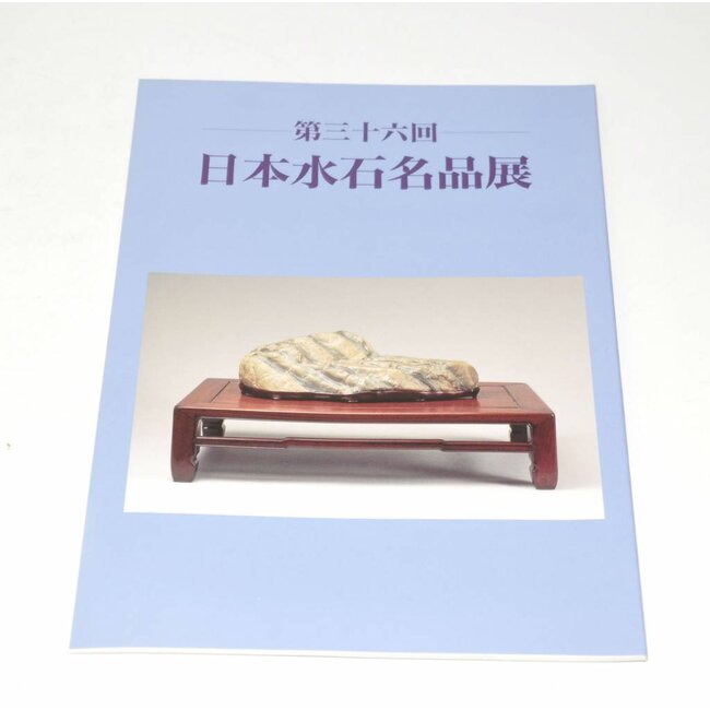Exposición de obras maestras japonesa Suiseki 1996