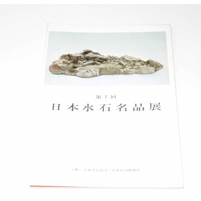 Exhibition of Japanese Suiseki masterpieces #7