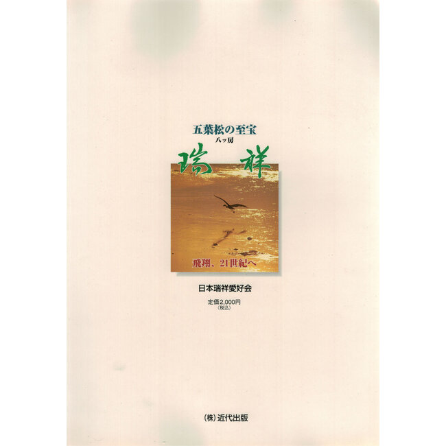 Manual de pino blanco japonés - Goyomatsu Zuisho