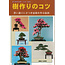 Cómo hacer satsuki bonsai no. 4 | Sr. Masamiyama | Tochinoha | 2017 | Japón | libro de bolsillo
