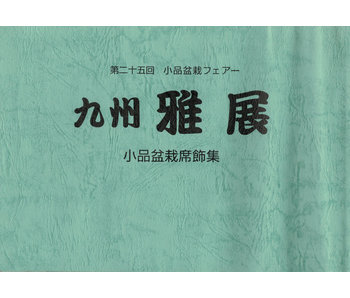 Kyushu Shohin-ten Nr. 21 | Nippon Bonsai Association | Japan