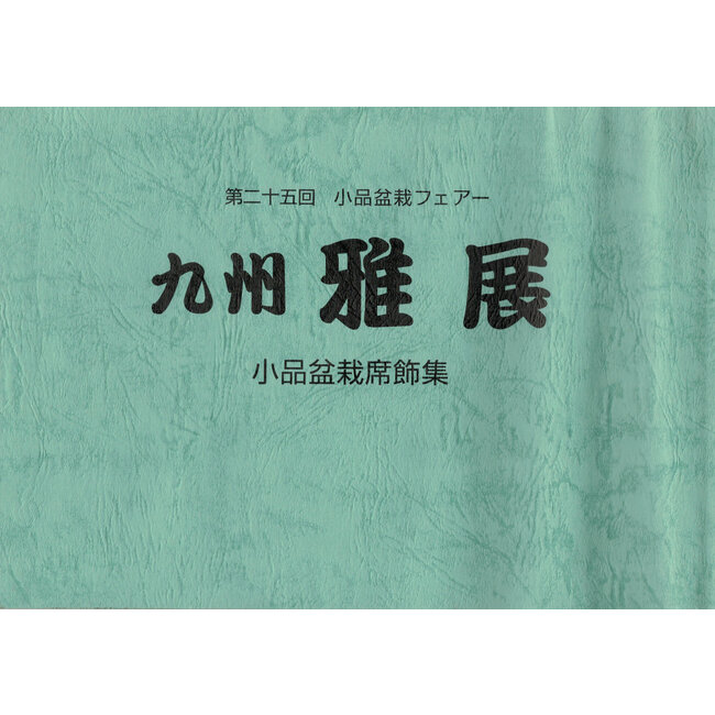 Kyushu Shohin-ten no. 21 | Asociación Nippon Bonsai | Japón | libro de bolsillo