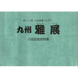 Kyushu Shohin-ten no. 22 | Asociación Nippon Bonsai | Japón