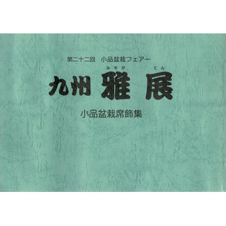 Kyushu Shohin-ten no. 23 | Nippon Bonsai Association | Giappone