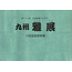 Kyushu Shohin-ten no. 23 | Nippon Bonsai Association | Giappone | paperback