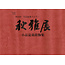 Shuga-ten no. 21 (2013) | Nippon Bonsai Association | Japan | paperback