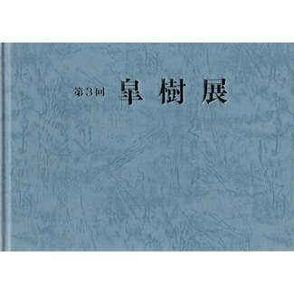 Asociación Satsuki no. 3 (1999) | Asociación Satsuki | Asociación Japonesa de Satsuki | 1999 | Japón