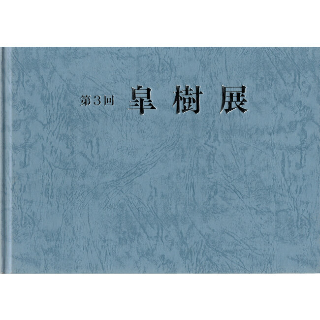 Associazione Satsuki no. 3 (1999) | Associazione Satsuki | Associazione giapponese Satsuki | 1999 | Giappone | cartonato con manica