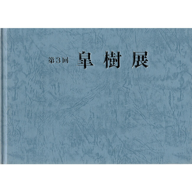 Satsuki association no. 3 (1999) | Satsuki Association | Japanese Satsuki Association | 1999 | Japan | hardcover with sleeve