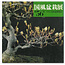 Kokufu Bonsai Exhibition catalogue n° 56 - 1982