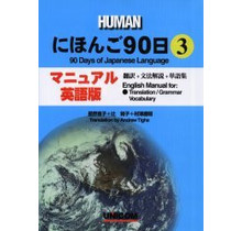 UNICOM - 90 DAYS OF JAPANESE LANGUAGE (3) ENGLISH MANUAL FOR TRANSLATION / GRAMMAR VOCABULARY