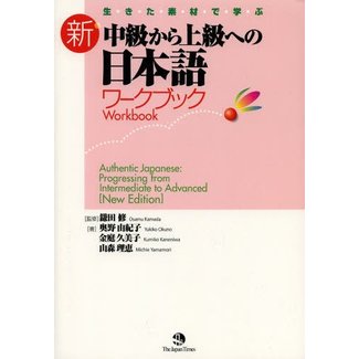 JAPAN TIMES Authentic Japanese: Progressing From Intermediate To Advanced Workbook [New Edition]