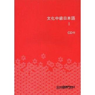 BONJINSHA Bunka Chukyu Nihongo (1) W/CD