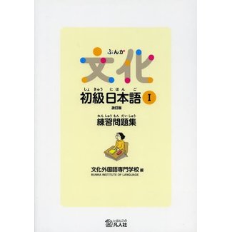 Bunka / Beginner Nihongo [Rev.] Vol. 1 Workbook