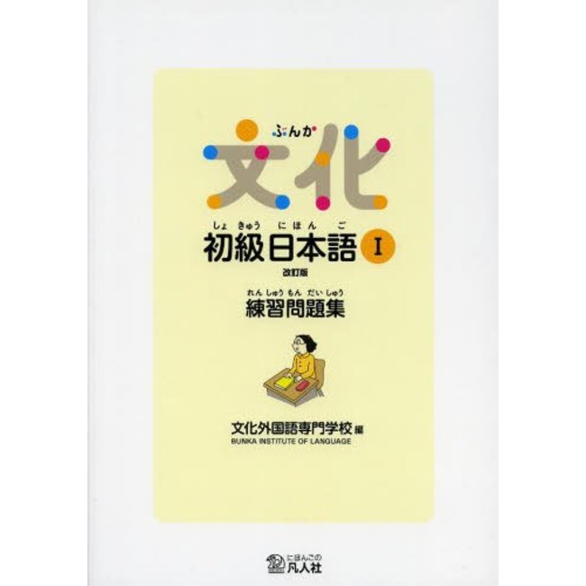 Bunka / Beginner Nihongo [Rev.] Vol. 1 Workbook