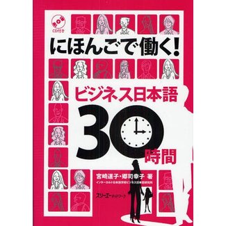 3A Corporation Business Nihongo 30-Jikan, Nihongo De Hataraku