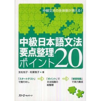 3A Corporation Chukyu Nihongo Bunpo Yoten Seiri Point 20