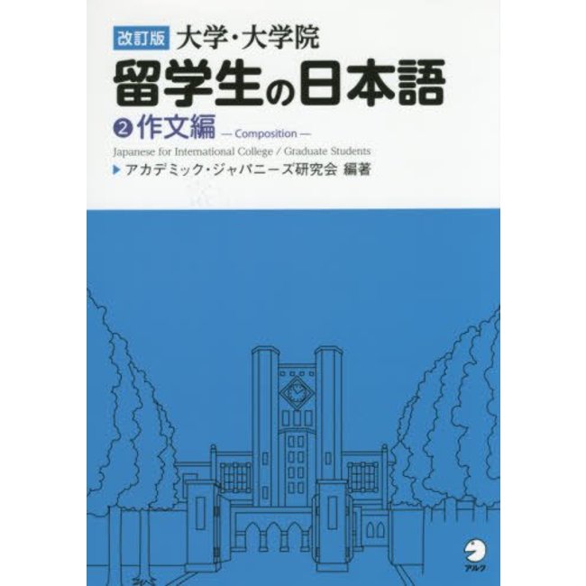 Daigaku Daigakuin-Sei No Nihongo (2) - Japanese For International College/Graduate Students (2)