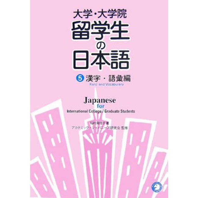 Daigaku Daigakuin-Sei No Nihongo (5) - Japanese For International College/Graduate Students (5)