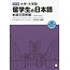 ALC ALC - DAIGAKU DAIGAKUIN-SEI NO NIHONGO (3) - JAPANESE FOR INTERNATIONAL COLLEGE/GRADUATE STUDENTS (3)