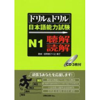 Drill & Drill JLPT N1 Chokai & Dokkai W/ 3CDs