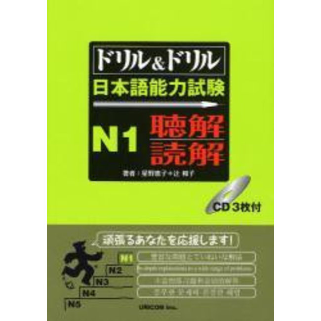 Drill & Drill JLPT N1 Chokai & Dokkai W/ 3CDs