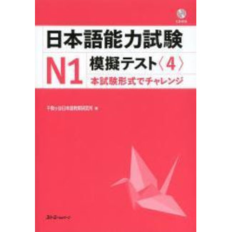 3A Corporation JLPT Mogi Test N1 (4) W/CD