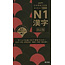 JLPT TARGET 1000 N1 KANJI REVISED EDITION