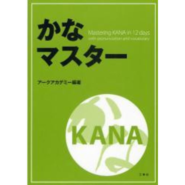 Kana Master: Mastering Kana In 12 Days