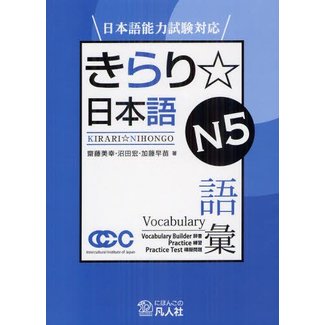 BONJINSHA Kirari Nihongo N5 Goi (Vocabulary)