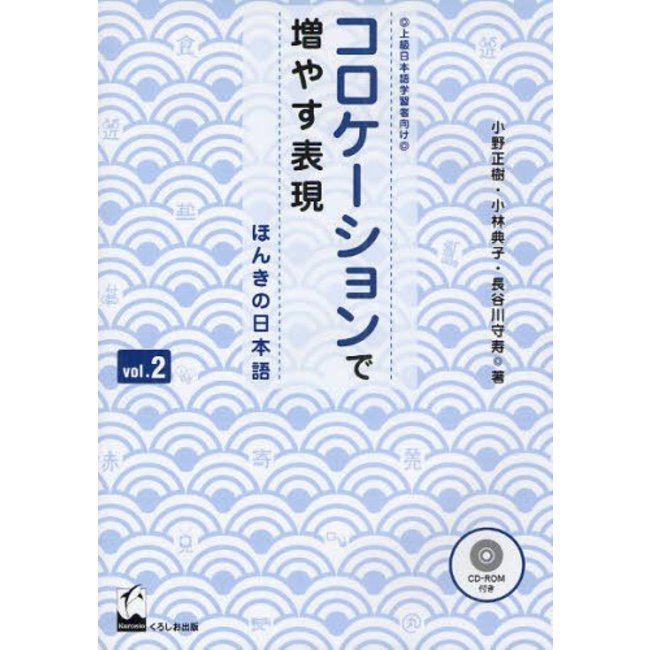 Expanding Your Japanese Expression with Collocations – Real Japanese for Serious Learners Vol.2