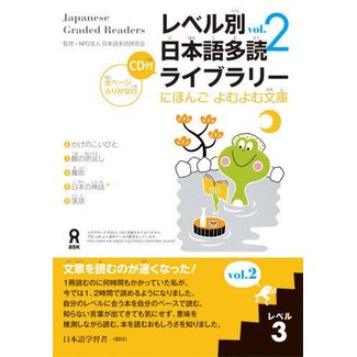 ASK Level Betsu Nihongo Tadoku Library (2) Level 3 - Japanese Graded Readers WCD Vol. 2 Level 3