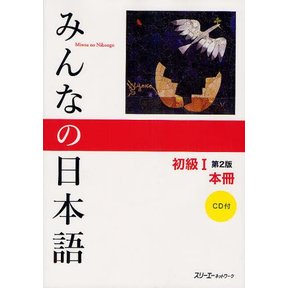 MINNA NO NIHONGO SHOKYU [2ND ED.] VOL. 1 TEXTBOOK W/CD