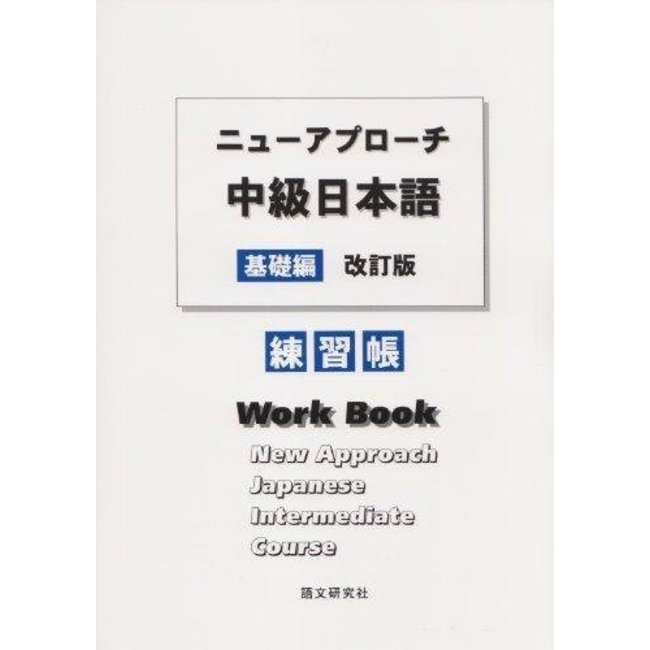 New Approach Intermediate Japanese, Basic/ Workbook