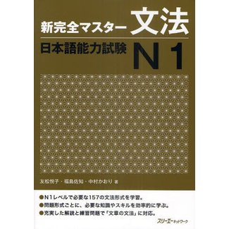 3A Corporation New Kanzen Master JLPT N1 Bunpo Grammar