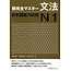 3A Corporation New Kanzen Master JLPT N1 Bunpo Grammar