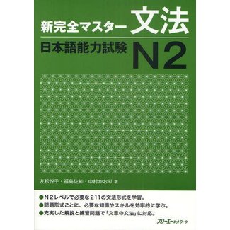 3A Corporation New Kanzen Master JLPT N2 Bunpo Grammar