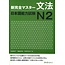 3A Corporation New Kanzen Master JLPT N2 Bunpo Grammar