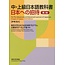 Nihon Eno Shotai [2Nd Ed.] Textbook