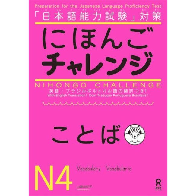 Nihongo Challenge N4 : Vocabulary
