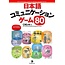 JAPAN TIMES JAPAN TIMES - NIHONGO COMMUNICATION GAME 80 (REV)